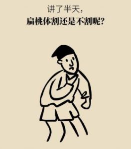 切除扁桃体的利弊，你知道是什么吗？