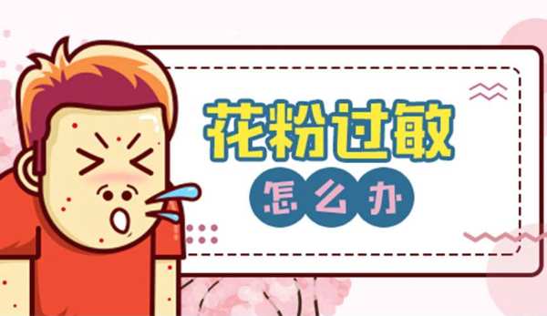 过敏性鼻炎怎么治