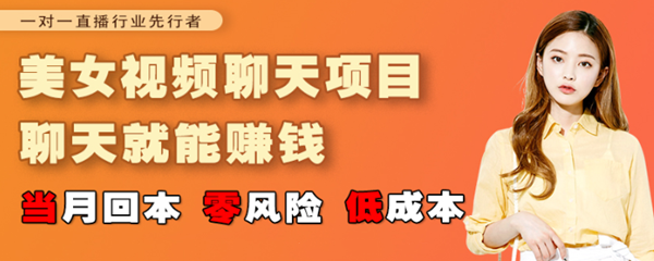 上道创客：支持1400多个大流量一对一直播平台（盈利项目）